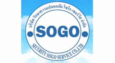 บริษัทรักษาความปลอดภัย โซโก เซอร์วิส จำกัด (SECURITY SOGO SERVICE)