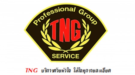 บริษัท รักษาความปลอดภัย ทีเอ็นจี โปรเฟสชั่นแนล กรุ๊ป (TNG Professional Group)