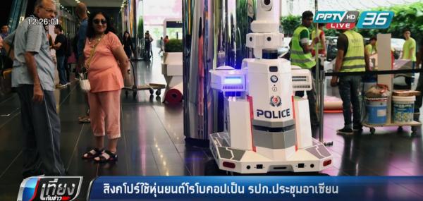 ใช้หุ่นยนต์ รปภ. ลาดตระเวนงานประชุมอาเซียนที่สิงคโปร์